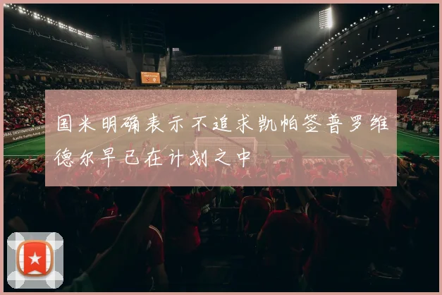 国米明确表示不追求凯帕签普罗维德尔早已在计划之中