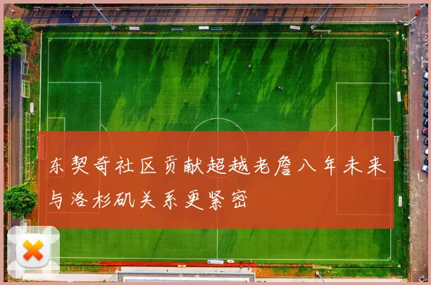 东契奇社区贡献超越老詹八年未来与洛杉矶关系更紧密