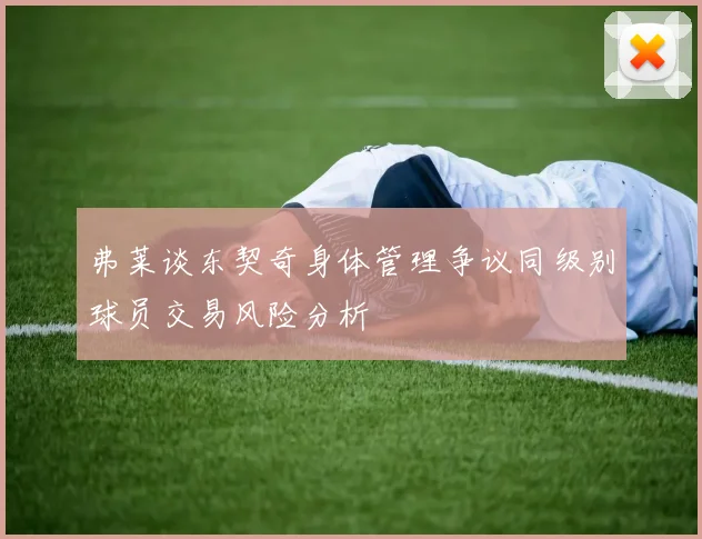 弗莱谈东契奇身体管理争议同级别球员交易风险分析