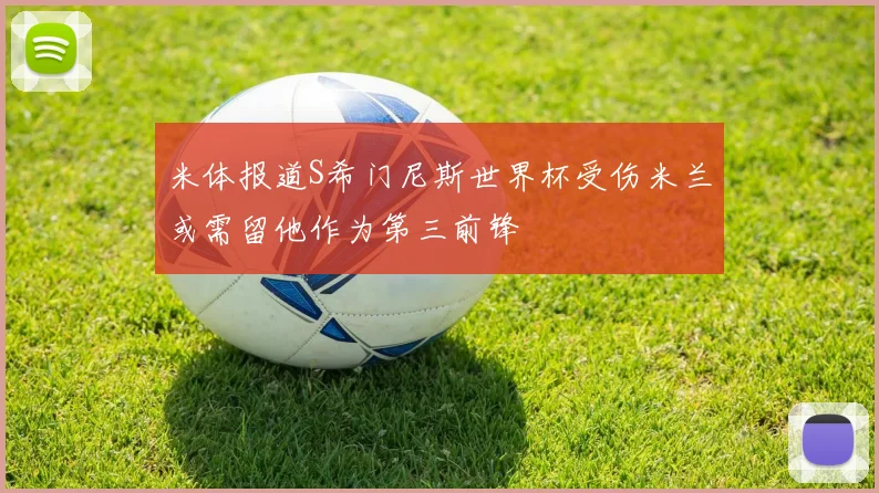米体报道S希门尼斯世界杯受伤米兰或需留他作为第三前锋