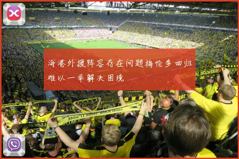 海港外援阵容存在问题梅伦多回归难以一举解决困境