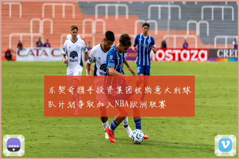 东契奇携手投资集团收购意大利球队计划争取加入NBA欧洲联赛